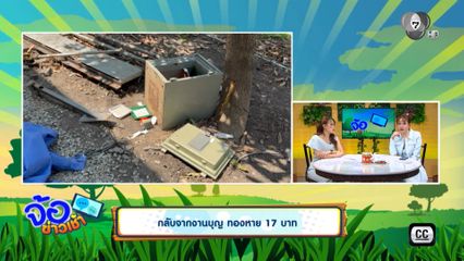 กลับจากงานบุญ ทองหาย 17 บาท