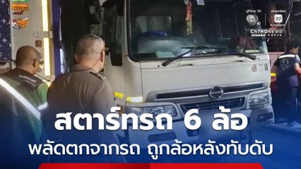 ชายวัย 55 ปี ขึ้นสตาร์ทรถบรรทุก 6 ล้อ ก่อนพลัดตกลงมา ล้อหลังเหยียบทับเสียชีวิตสุดสลด