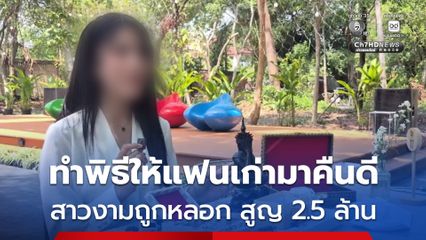 น้องเนเน่ นางงามเวทีดัง สุดช้ำ เจออาจารย์สายมนต์ดำหลอกสูญเงิน 2.5 ล้านบาท