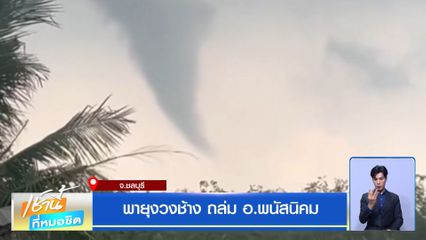 พายุงวงช้าง ถล่ม อ.พนัสนิคม จ.ชลบุรี
