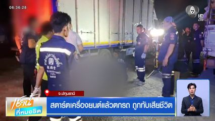 สตาร์ตเครื่องยนต์แล้วตกรถ ถูกทับเสียชีวิต