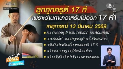 ร้องครูลงโทษเกินกว่าเหตุ ตีไม่ยั้งจนแขนบวม