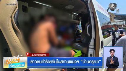 เยาวชนทำร้ายกันในสถานพินิจฯ บ้านกรุณา