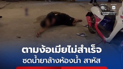 หนุ่มบุรีรัมย์ตามง้อเมียไม่สำเร็จ ซดน้ำยาล้างห้องน้ำ อาการสาหัส กู้ภัยฯ เร่งส่งโรงพยาบาล