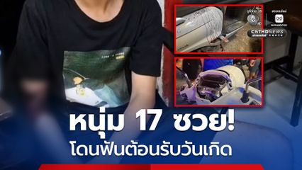 หนุ่ม 17 ซวยต้อนรับวันเกิด! โดนกลุ่มวัยรุ่นวิ่งออกมาจากซอย ไล่ฟันบาดเจ็บ ทั้งที่ไม่เคยรู้จัก