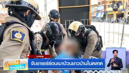 จับชายเร่ร่อนเมาป่วนชาวบ้านในตลาด จ.ตราด