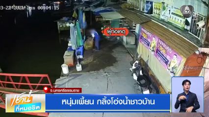 หนุ่มเพี้ยน กลิ้งโอ่งน้ำชาวบ้าน จ.นครศรีธรรมราช