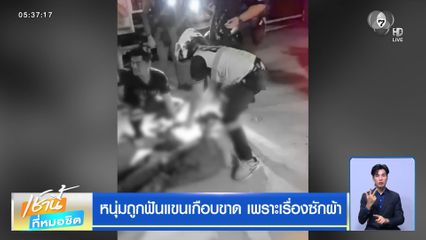 หนุ่มถูกฟันแขนเกือบขาด เพราะเรื่องซักผ้า