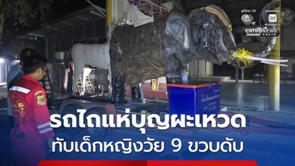 สลดกลางขบวนแห่บุญผะเหวด รถไถแห่ช้างจำลอง ทับเด็กหญิงวัย 9 ขวบ