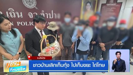 ชาวบ้านเลิกเก็บกุ้ง ไปเก็บขยะ ไถ่โทษ จ.ลำปาง