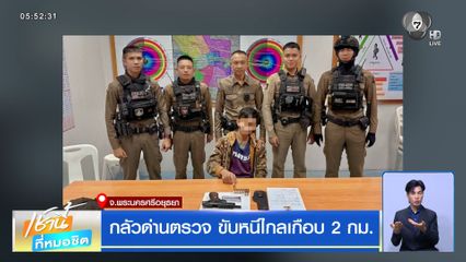 กลัวด่านตรวจ ขับหนีไกลเกือบ 2 กม. จ.พระนครศรีอยุธยา