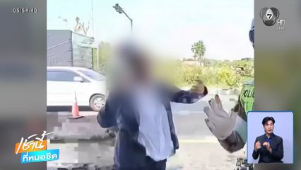 หญิงหัวร้อน ขอโทษโวยตำรวจ จ.สิงห์บุรี