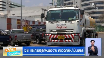 DSI และกรมธุรกิจพลังงาน ตรวจคลังน้ำมันเชลล์