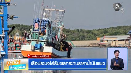 เรือประมงได้รับผลกระทบราคาน้ำมันแพง จ.ประจวบคีรีขันธ์