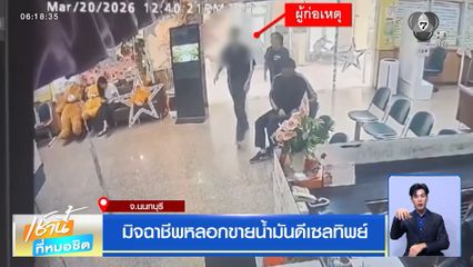 มิจฉาชีพหลอกขายน้ำมันดีเซลทิพย์ จ.นนทบุรี