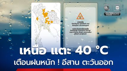 กรุงเทพฯ ปริมณฑล อากาศร้อนตอนกลางวัน มีฝนฟ้าคะนอง ร้อยละ 10 ของพื้นที่