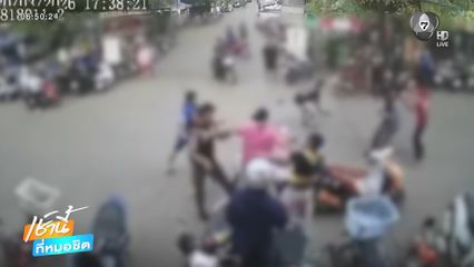 เปิดภาพรุมทำร้ายคนดูแล ตลาดเมืองแก้ว