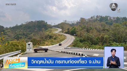 วิกฤตน้ำมัน กระทบท่องเที่ยว จ.น่าน