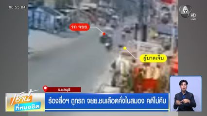 ร้องสื่อฯ ถูกรถ จยย.ชนเลือดคั่งในสมอง คดีไม่คืบ