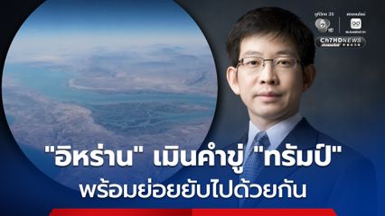 “อิหร่าน” เมินคำขู่ “ทรัมป์” นับถอยหลัง 48 ชั่วโมง พร้อมโต้กลับให้ย่อยยับ ไฟดับทั้งตะวันออกกลาง