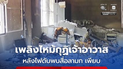 เพลิงใหม้กุฎิเจ้าอาวาส หลังไฟดับพบสื่อลามก อวัยวะเพศหญิง ที่เป็นของปลอมในกองไฟ