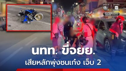 นักท่องเที่ยวชาวอิสราเอลขี่รถจยย. เสียหลักข้ามเลน พุ่งชนรถเก๋ง ได้รับบาดเจ็บ 2 ราย