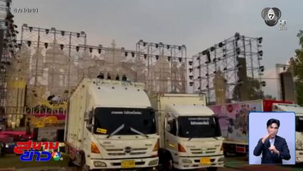 คณะหมอลำ ปรับแผนสู้วิกฤตน้ำมันขาดแคลน