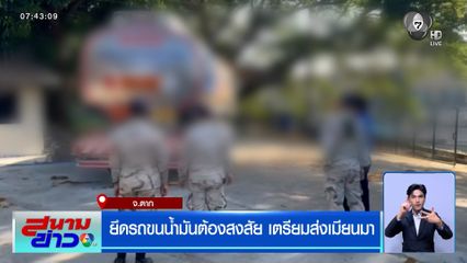 ยึดรถขนน้ำมัน 20,000 ลิตร ต้องสงสัย จอดซุกชายแดน คาดเตรียมส่งเมียนมา
