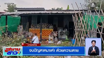 จบปัญหาหมาเห่า ด้วยความตาย