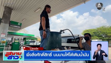 วิกฤติน้ำมันขาดแคลน ! ชาวบ้านพึ่งสิ่งศักดิ์สิทธิ์ บนบานให้ได้เติมน้ำมัน