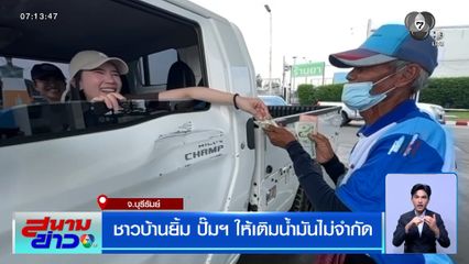 ชาวบ้านยิ้ม ปั๊มฯบุรีรัมย์ ให้เติมน้ำมันไม่จำกัด
