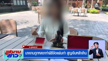 เนเน่ นางงามถูกหลอกทำพิธีง้อแฟนเก่า สูญเงินหลักล้าน แฟนไม่กลับมา