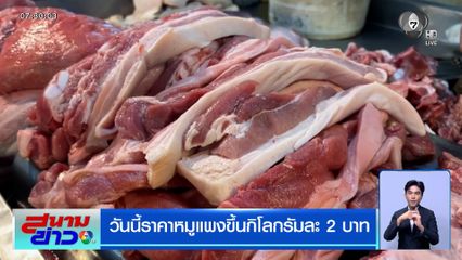 วันนี้ราคาหมูแพงขึ้น กิโลกรัมละ 2 บาท