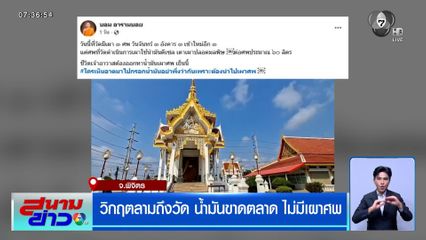 วิกฤตลามถึงวัด น้ำมันขาดตลาด ไม่มีเผาศพ