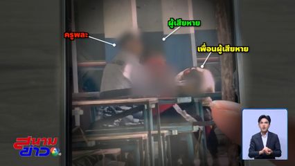 ครูพละ ลวนลามลูกศิษย์ ขู่ติด ร. ติด 0