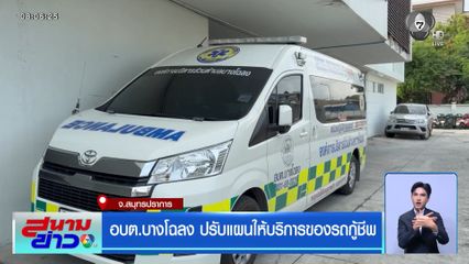 อบต.บางโฉลง ปรับแผนให้บริการของรถกู้ชีพ