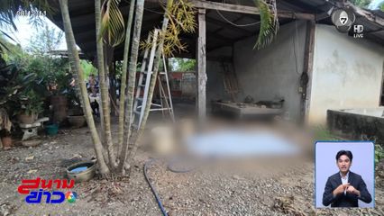 เจ้าหน้าที่เวรเปลถูกปาดคอ ตายปริศนาในบ้าน