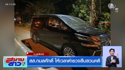 สส.กมลศักดิ์ ให้เวลาตำรวจสืบสวนคดี