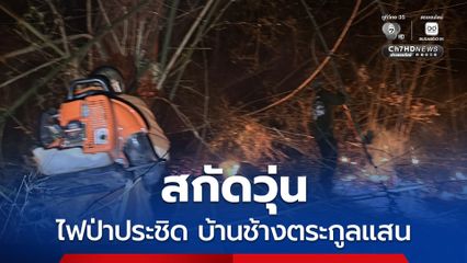 ไฟป่าประชิด “บ้านช้างตระกูลแสน” ห่างไม่กี่ร้อยเมตร