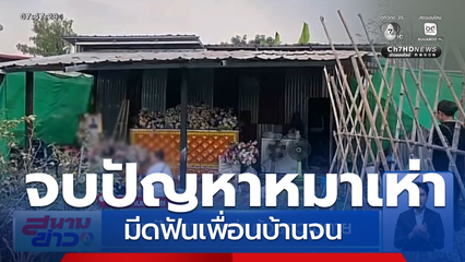 จบปัญหาหมาเห่า ด้วยความตาย