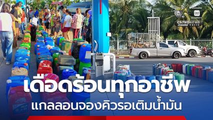 ชาวระโนด นำแกลลอนวางจองคิวรอเติมน้ำมัน ขอรัฐบาลเร่งแก้ปัญหา