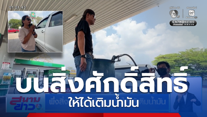 วิกฤติน้ำมันขาดแคลน ! ชาวบ้านพึ่งสิ่งศักดิ์สิทธิ์ บนบานให้ได้เติมน้ำมัน