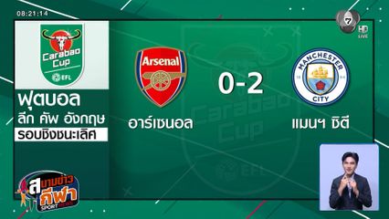 นิโก โอไรลี เหมาสองประตู ช่วยให้แมนฯ ซิตี ชนะ อาร์เซนอล 2-0 คว้าแชมป์ลีก คัพ สมัยที่ 9