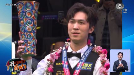 เทพไชยา อุ่นหนู โชว์ฟอร์มสุดแม่น คว้าแชมป์สนุกเกอร์ เวิลด์ โอเพน 2026