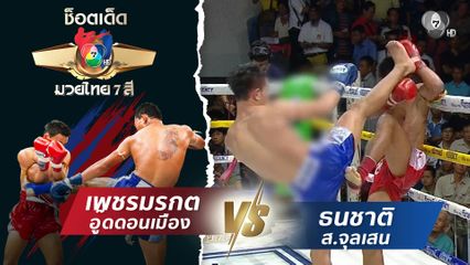 เพชรมรกต อู๊ดดอนเมือง vs ธนชาติ ส.จุลเสน | ช็อตเด็ดแม่ไม้มวยไทย 7 สี