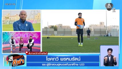 พูดคุยกับ โคชโชค โชคทวี ถึงความพร้อม U23 อุ่นเครื่องรายการ 4 เส้า