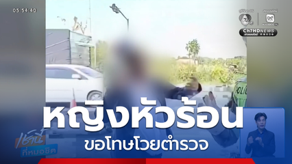 หญิงหัวร้อน ขอโทษโวยตำรวจ จ.สิงห์บุรี