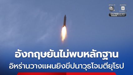 อังกฤษยันไม่พบหลักฐานที่บ่งชี้ว่า อิหร่านกำลังวางแผนยิงขีปนาวุธโจมตียุโรป ตามที่อิสราเอลอ้าง