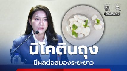 เตือน! “นิโคตินถุง” มีผลต่อสมองระยะยาว พบขายผ่านออนไลน์ โทษจำคุกสูงสุด 3 เดือน ปรับ 30,000 บาท