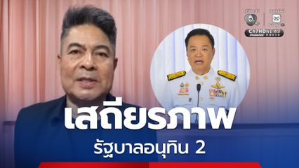 “เทพไท” ชี้ พรรคภูมิใจไทย จำเป็นต้องเซฟเก้าอี้ของบุคคลภายนอกไว้ให้เหลือน้อยที่สุด